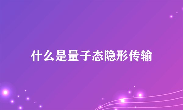 什么是量子态隐形传输