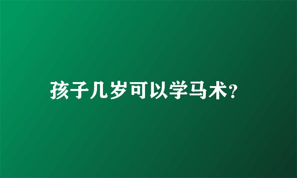 孩子几岁可以学马术？