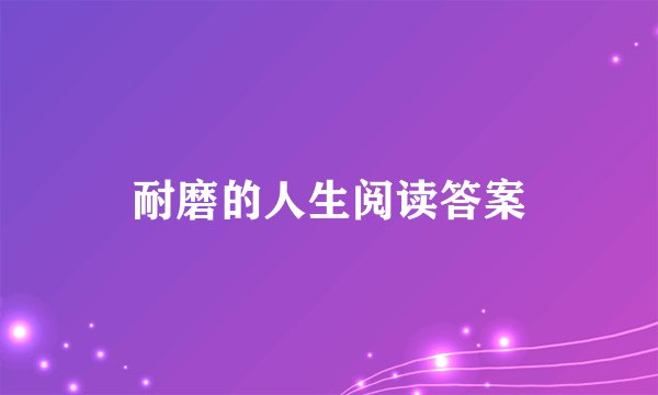 耐磨的人生阅读答案