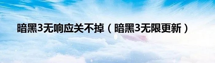 暗黑3无响应关不掉（暗黑3无限更新）