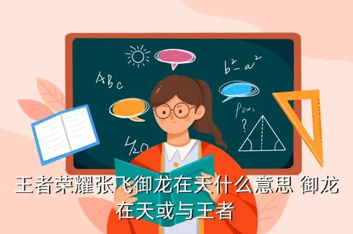 御龙在天,御龙在天怎么样