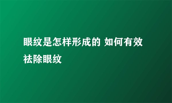眼纹是怎样形成的 如何有效祛除眼纹