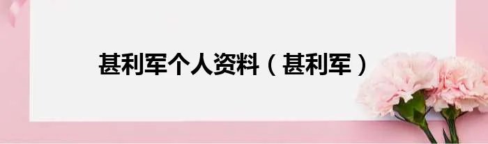 甚利军个人资料（甚利军）