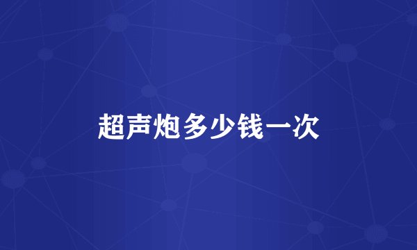 超声炮多少钱一次