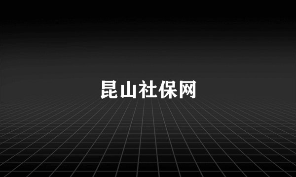 昆山社保网
