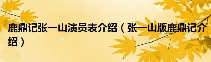 鹿鼎记张一山演员表介绍（张一山版鹿鼎记介绍）
