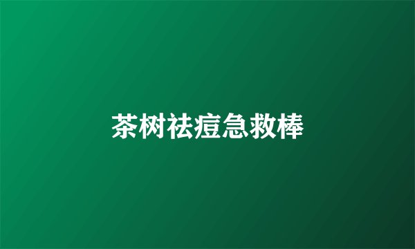 茶树祛痘急救棒