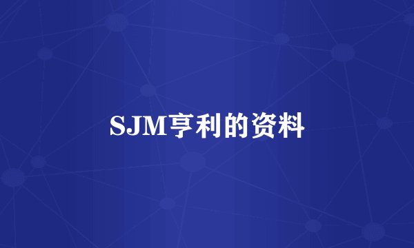 SJM亨利的资料