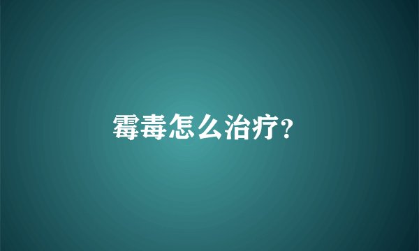 霉毒怎么治疗？