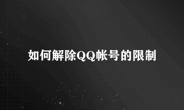 如何解除QQ帐号的限制