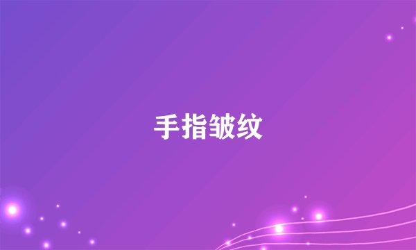 手指皱纹