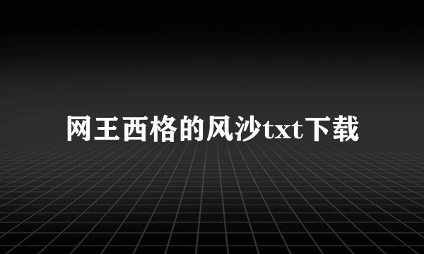 网王西格的风沙txt下载