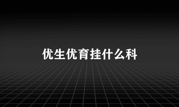 优生优育挂什么科