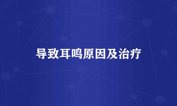 导致耳鸣原因及治疗
