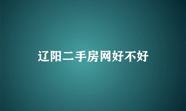 辽阳二手房网好不好