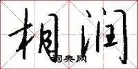 相润