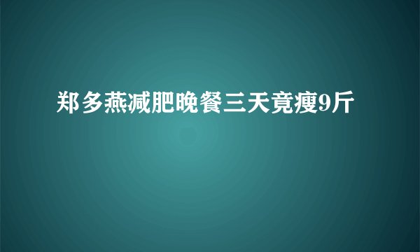 郑多燕减肥晚餐三天竟瘦9斤
