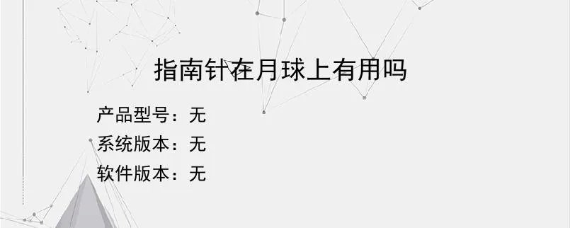 指南针在月球上有用吗？