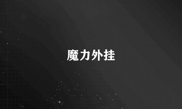 魔力外挂
