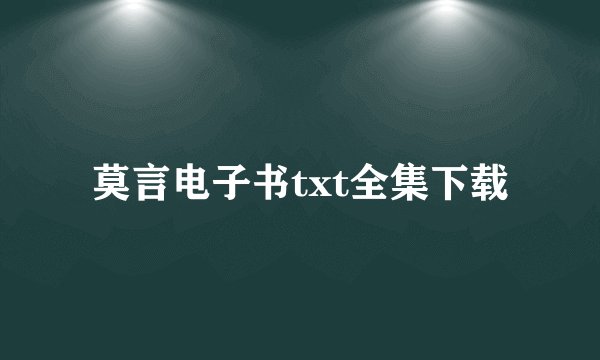 莫言电子书txt全集下载