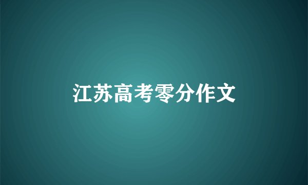 江苏高考零分作文