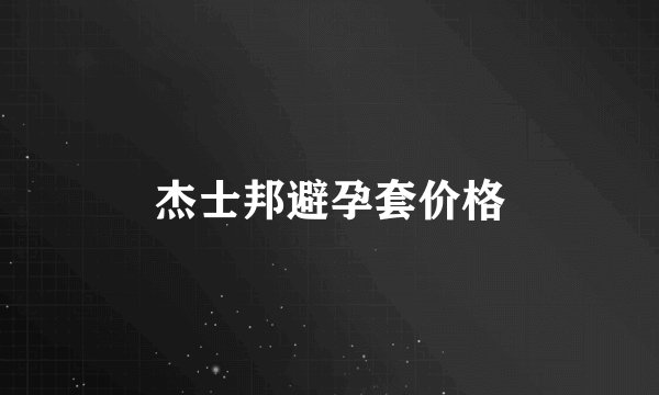 杰士邦避孕套价格