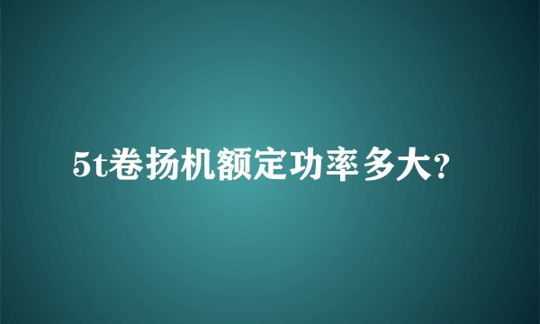 5t卷扬机额定功率多大？