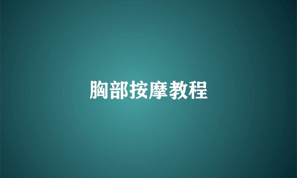 胸部按摩教程