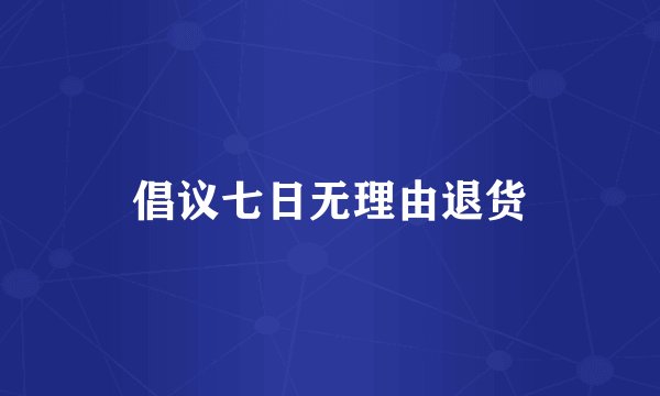 倡议七日无理由退货