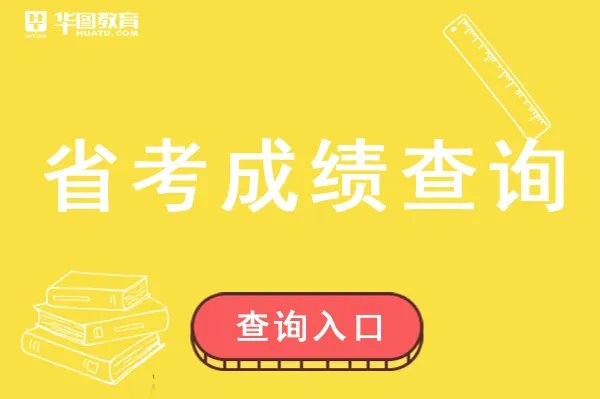 湖北省公考成绩已正式发布查询入口_湖北省公务员招录网