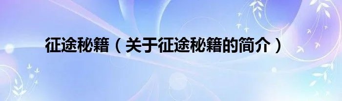 征途秘籍（关于征途秘籍的简介）