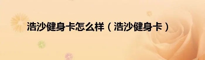浩沙健身卡怎么样（浩沙健身卡）
