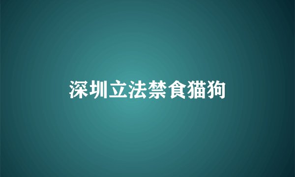 深圳立法禁食猫狗