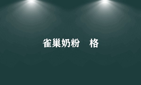 雀巢奶粉價格