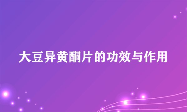 大豆异黄酮片的功效与作用