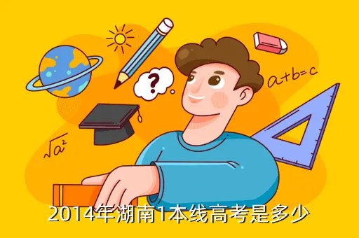 湖南2014高考,湖南2014年高考总 分是多少