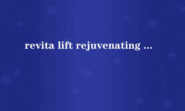 revita lift rejuvenating cleansing smoothing toner 是不是爽肤水？