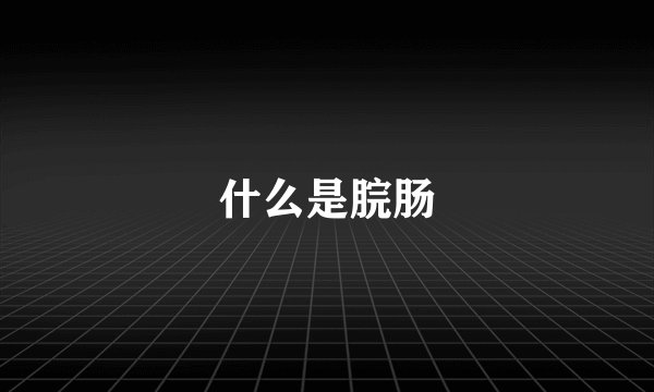 什么是脘肠