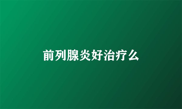 前列腺炎好治疗么