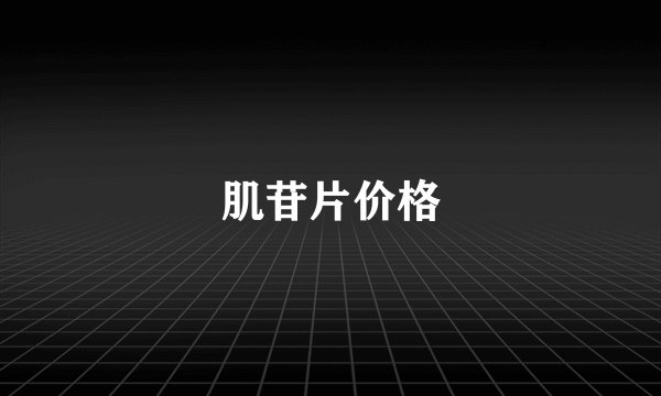 肌苷片价格
