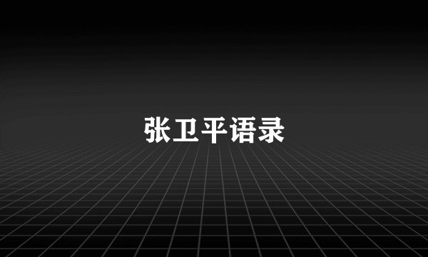 张卫平语录