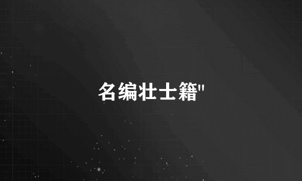 名编壮士籍