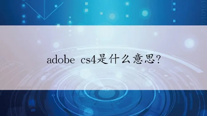adobe cs4是什么意思？