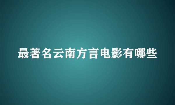最著名云南方言电影有哪些