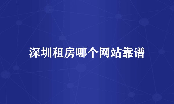 深圳租房哪个网站靠谱