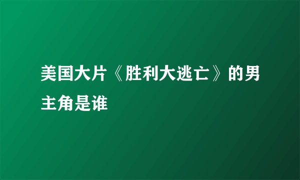 美国大片《胜利大逃亡》的男主角是谁