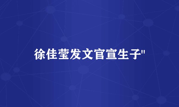 徐佳莹发文官宣生子