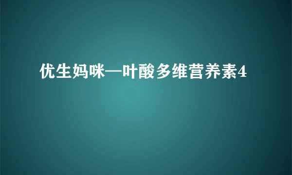 优生妈咪—叶酸多维营养素4