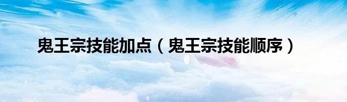 鬼王宗技能加点（鬼王宗技能顺序）