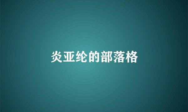 炎亚纶的部落格